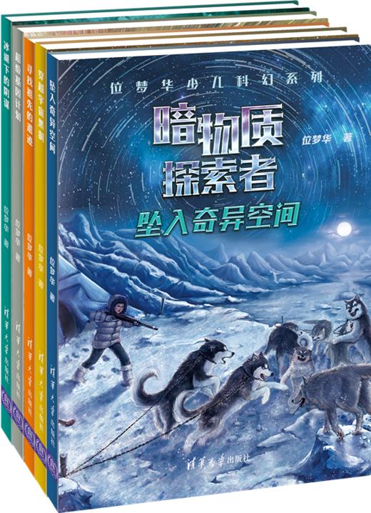 （套装）位梦华少儿科幻系列·暗物质探索者（5册） 商品图0
