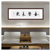 寇志伟《长乐未央》34*138cm 四字书法横幅作品 办公室/书房/客厅挂画 商品缩略图3