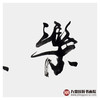 寇志伟《长乐未央》34*138cm 四字书法横幅作品 办公室/书房/客厅挂画 商品缩略图6