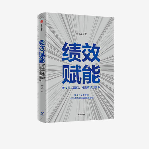 绩效赋能 激发员工潜能，打造高绩效团队 郭小磊 著  企业管理 企业高管 绩效考核 中信出版社图书 正版 商品图1