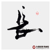 寇志伟《长乐未央》34*138cm 四字书法横幅作品 办公室/书房/客厅挂画 商品缩略图7