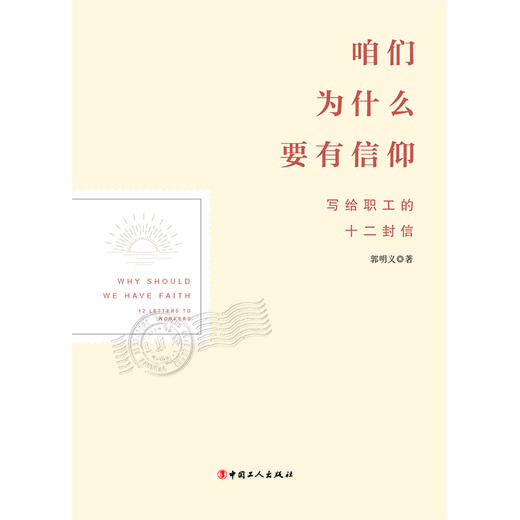 咱们为什么要有信仰：写给职工的十二封信 商品图1