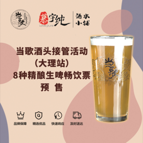 当歌酒头接管大理站畅饮票预售
