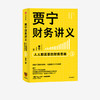 【财富自由，其实并不遥远】贾宁财务讲义 人人都需要的财务思维 贾宁 著 财务管理 商业管理 财务思维 公司经营 投资与分配 中信出版社图书 正版 商品缩略图1