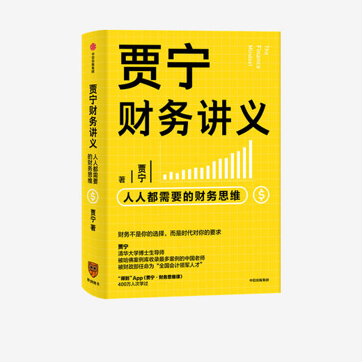 【财富自由，其实并不遥远】贾宁财务讲义 人人都需要的财务思维 贾宁 著 财务管理 商业管理 财务思维 公司经营 投资与分配 中信出版社图书 正版 商品图1