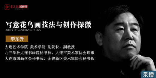 李东升:写意花鸟画技法与创作探微 商品图0