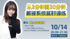 从3分钟到30分钟，解锁系统延时训练 商品缩略图0