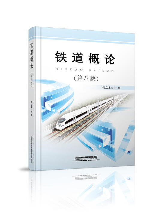 9787113270247 铁道概论（第八版） 商品图0