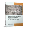 窑洞民居结构力学性能分析及加固保护技术研究 商品缩略图0