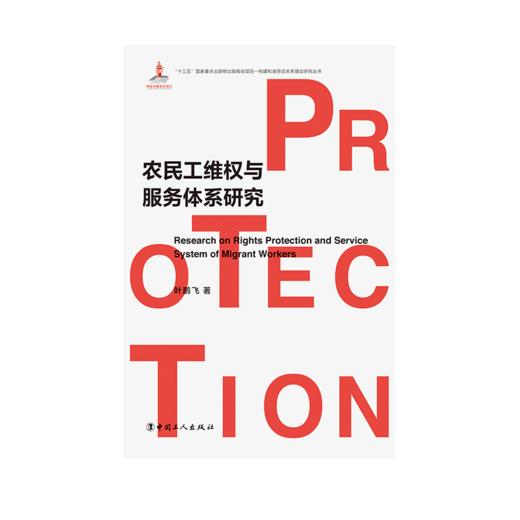 农民工维权与服务体系研究 商品图1