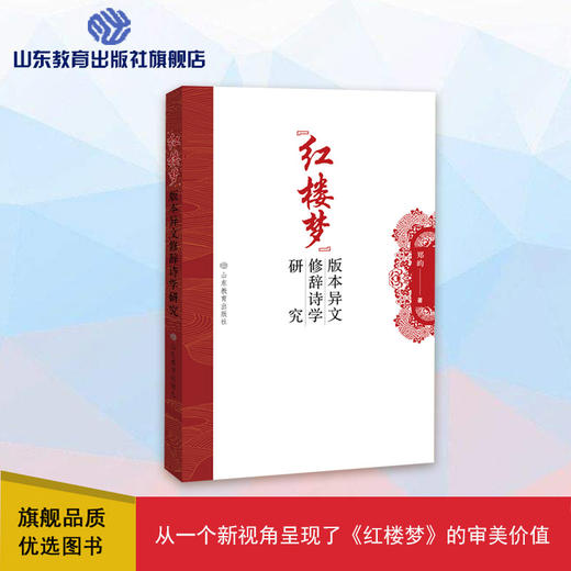《红楼梦》版本异文修辞诗学研究 商品图0