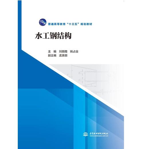 水工钢结构（普通高等教育“十三五”规划教材） 商品图0