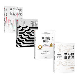 新书预售 徐远作品系列 徐远的投资课+城里的房子+经济的律动+从工业化到城市化（套装4册）金融投资心得财富热点解读 中信