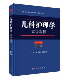 【保证正版】儿科护理学教程 精装珍藏本 第2版第二版 卫生专业技术资格考试指导用书 科学出版 9787030561855