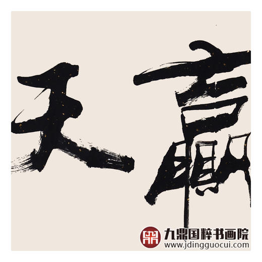 寇志伟《诚信赢天下》48*178cm 四字书法横幅作品 办公室/书房/客厅挂画 商品图5