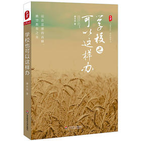 学校也可以这样办 学校领导力系列 康永邦 校长读物 中层管理