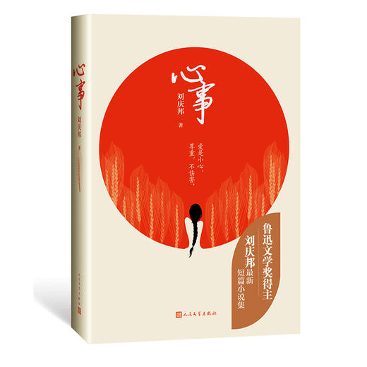 【签名本】《心事》刘庆邦著 商品图0