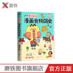 不白吃漫画食物简史 我是不白吃 2600万人都在看的美食科普！火爆全网的漫画作品集！