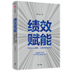 绩效赋能 激发员工潜能，打造高绩效团队 郭小磊 著  企业管理 企业高管 绩效考核 中信出版社图书 正版 商品缩略图2
