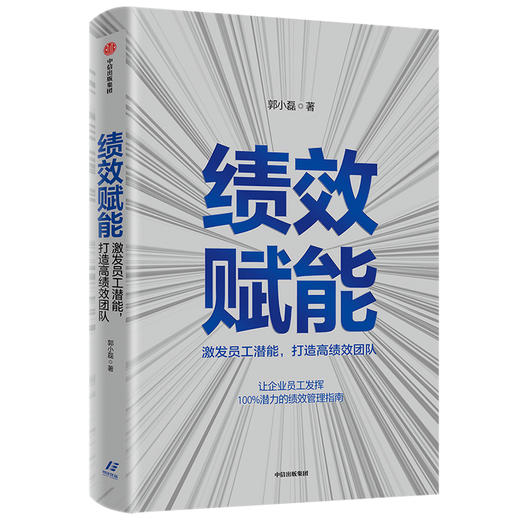绩效赋能 激发员工潜能，打造高绩效团队 郭小磊 著  企业管理 企业高管 绩效考核 中信出版社图书 正版 商品图2