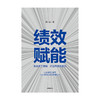 绩效赋能 激发员工潜能，打造高绩效团队 郭小磊 著  企业管理 企业高管 绩效考核 中信出版社图书 正版 商品缩略图3