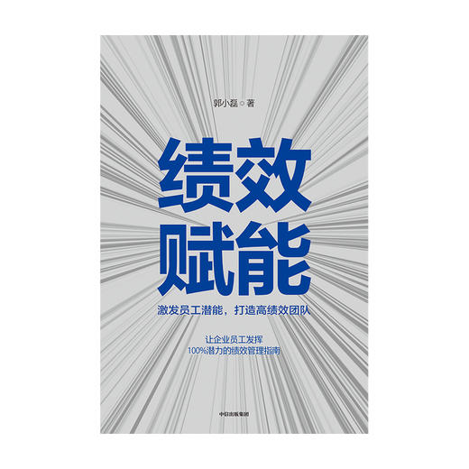 绩效赋能 激发员工潜能，打造高绩效团队 郭小磊 著  企业管理 企业高管 绩效考核 中信出版社图书 正版 商品图3