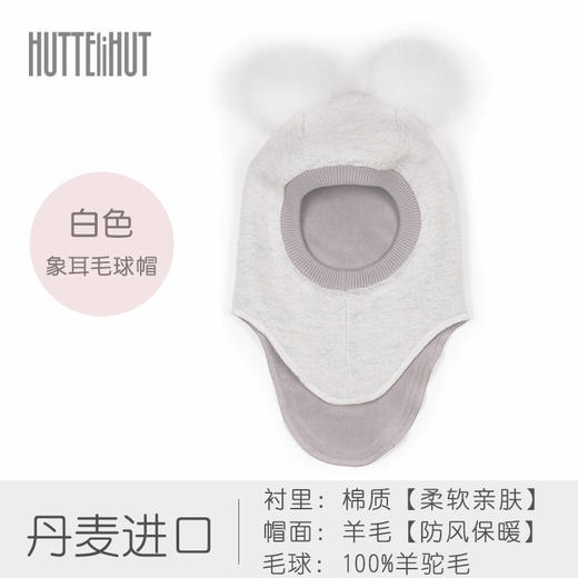 Huttelihut丹麦进口 婴幼儿羊毛帽 象耳毛球款 商品图10