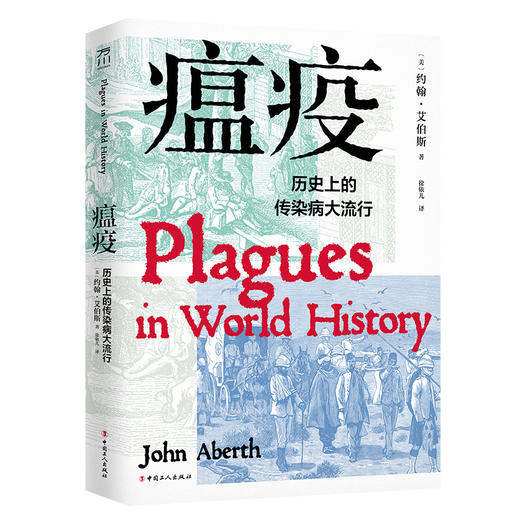 瘟疫：历史上的传染病大流行 商品图0