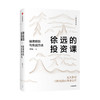 新书预售 徐远作品系列 徐远的投资课+城里的房子+经济的律动+从工业化到城市化（套装4册）金融投资心得财富热点解读 中信 商品缩略图1