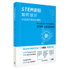 STEM课程如何设计：从StEMT理念到课例 让你轻松有效地将STEM融入课堂教学 商品缩略图5
