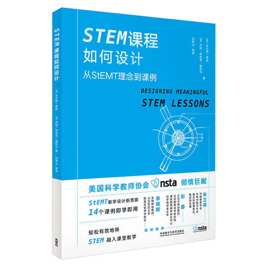STEM课程如何设计：从StEMT理念到课例 让你轻松有效地将STEM融入课堂教学 商品图5