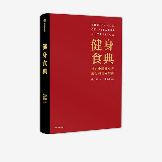 健身食典 针对中国健身者的运动营养指南 张景琦等著  本能减脂黄晓明全职私人训练师营养师中信正版 商品图1