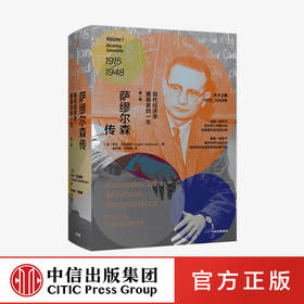 【10月官微重点书单】萨缪尔森传 : 现代经济学奠基者的一生 第一卷 罗杰巴克豪斯 著   个人传记 财经人物 中信出版社图书 正版