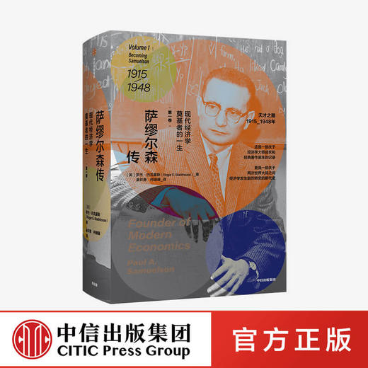 【10月官微重点书单】萨缪尔森传 : 现代经济学奠基者的一生 第一卷 罗杰巴克豪斯 著   个人传记 财经人物 中信出版社图书 正版 商品图0