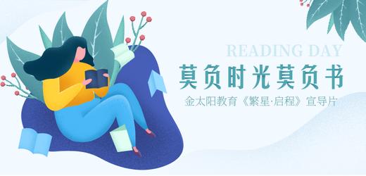 金太阳教育《繁星·启程》宣导片 商品图0