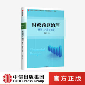财政预算治理 戴建华 著 经济理论 财政预算 管理与治理 经济社会文化体制 中信出版社图书 正版