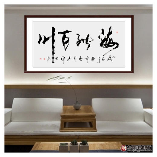寇志伟《海纳百川》68*138cm 诗词书法横幅作品 办公室/书房/客厅挂画 商品图3