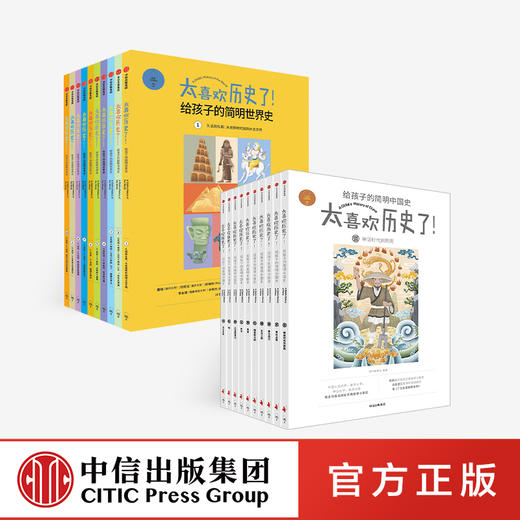【7-15岁】太喜欢历史了（套装20册） 知中编委会著 写给儿童的中国历史故事书籍 少年读物小学生中华上下五千年历史 中信童书正版 商品图0