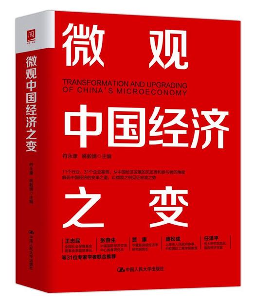 微观中国经济之变 商品图0