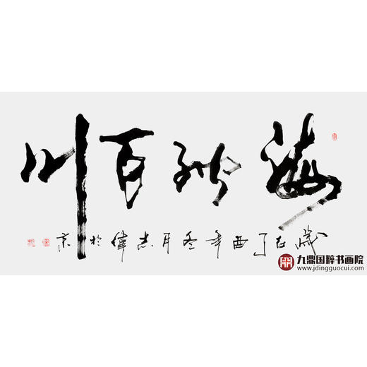 寇志伟《海纳百川》68*138cm 诗词书法横幅作品 办公室/书房/客厅挂画 商品图1