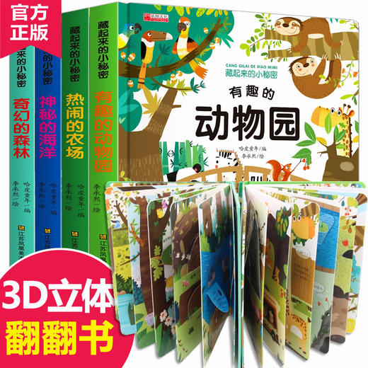 藏起来的小秘密（第一辑 全4册）有趣的动物园+热闹的农场+神秘的海洋+奇幻的森林 商品图0
