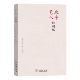 北平艺人访问记