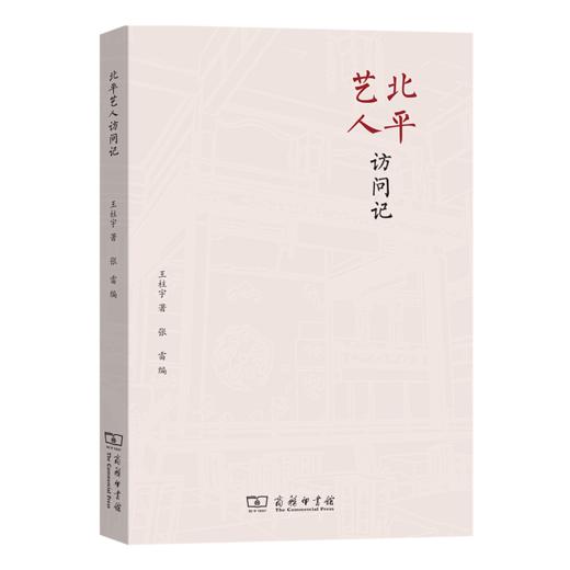 北平艺人访问记 商品图0