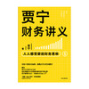 【财富自由，其实并不遥远】贾宁财务讲义 人人都需要的财务思维 贾宁 著 财务管理 商业管理 财务思维 公司经营 投资与分配 中信出版社图书 正版 商品缩略图2