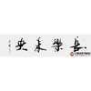 寇志伟《长乐未央》34*138cm 四字书法横幅作品 办公室/书房/客厅挂画 商品缩略图1