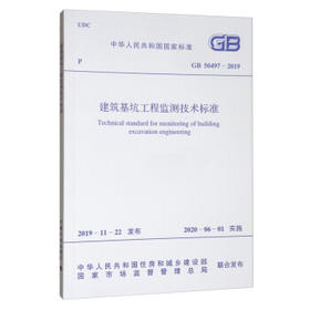GB50497-2019建筑基坑工程监测技术标准