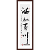 寇志伟《海纳百川》34*138cm 四字书法竖幅作品 办公室/客厅/书房挂画 商品缩略图0