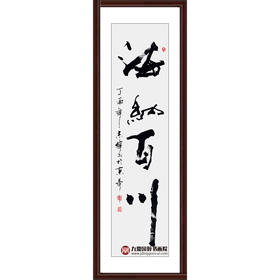 寇志伟《海纳百川》34*138cm 四字书法竖幅作品 办公室/客厅/书房挂画