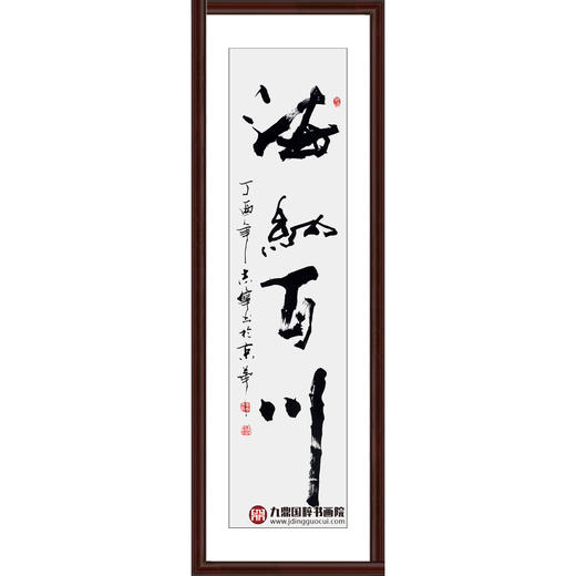 寇志伟《海纳百川》34*138cm 四字书法竖幅作品 办公室/客厅/书房挂画 商品图0