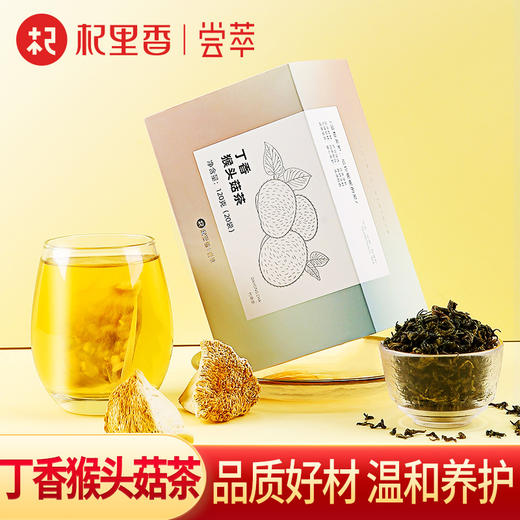 【养胃一杯茶 喝出好肠胃】丁香猴头菇茶 缓解胃不适 温和滋养 男女养生茶120g盒装 商品图0